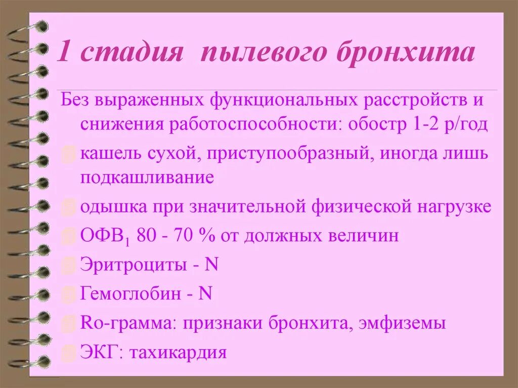 Бронхит 1 степени. Стадии пылевого бронхита. Хронический пылевой бронхит стадии.