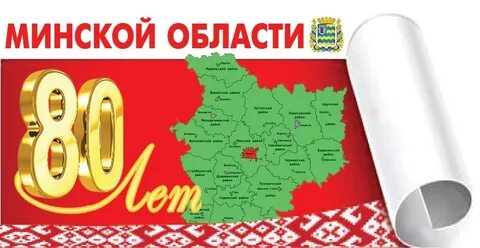 Минская область сайт