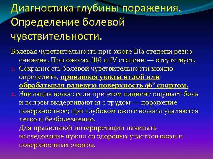 Отсутствие чувствительности латынь. Определение чувствительности при ожогах. Оценка болевой чувствительности. Отсутствие болевой чувствительности при ожоге. Диагностика степени ожога.