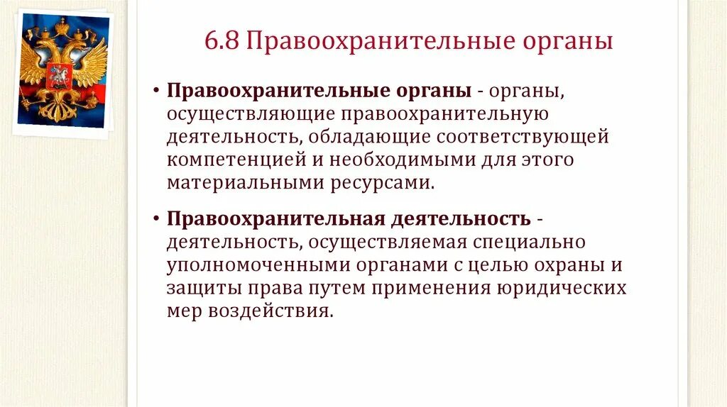 Институты осуществляющие правоохранительную деятельность