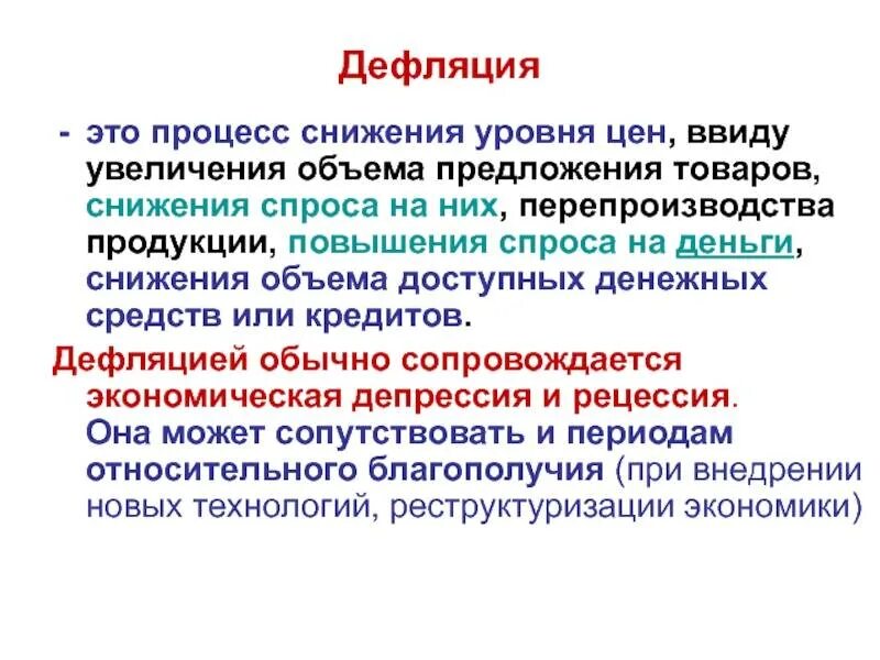 Дефляция причины. Дефляция. Дефлюкция. Дефляция это в экономике. Инфляционные и дефляционные процессы.