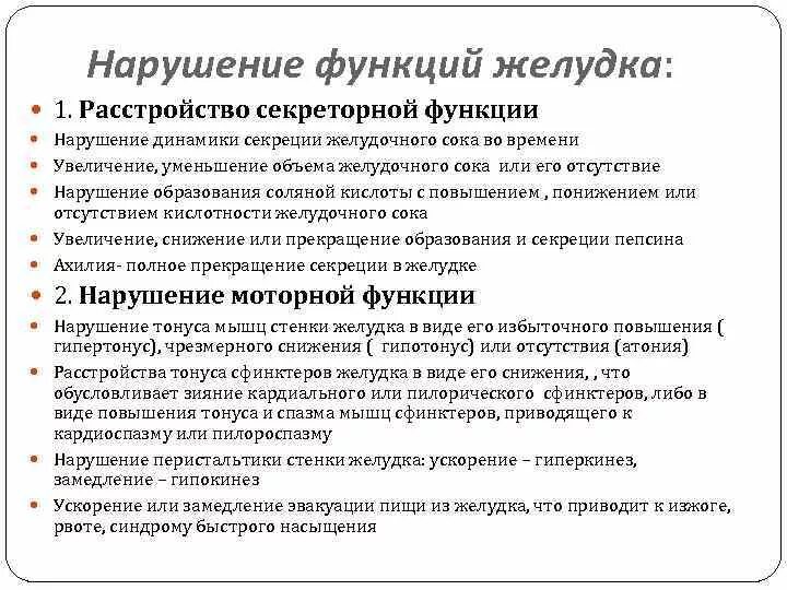 Расстройство двигательной функции. Нарушение резервуарной, секреторной и моторной функции желудка.. Нарушения моторной функции ЖКТ. Расстройства секреторной функции желудка. Причины нарушения моторной функции желудка.