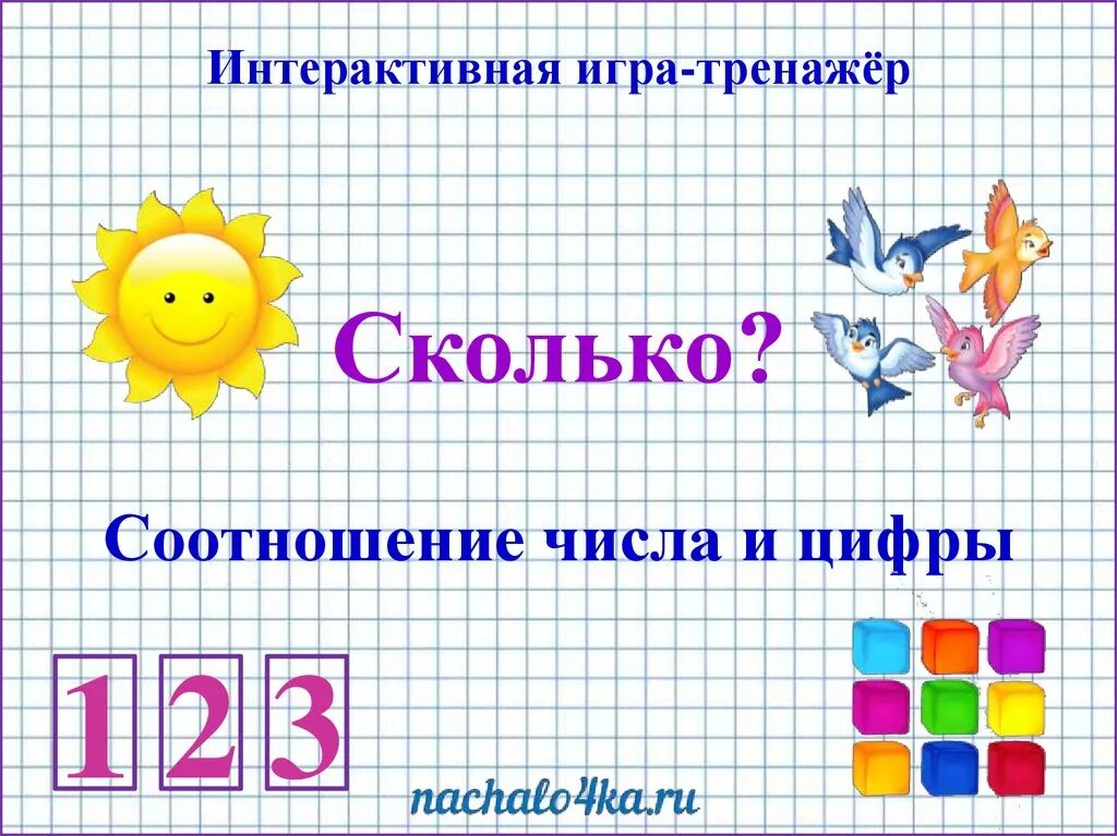 Соотношение цифр и цветов. Интерактивные игры соотношение количества и числам. интерактивная игра на сколько. интерактивная игра по математике. интерактивные игры для детей презентации математика.