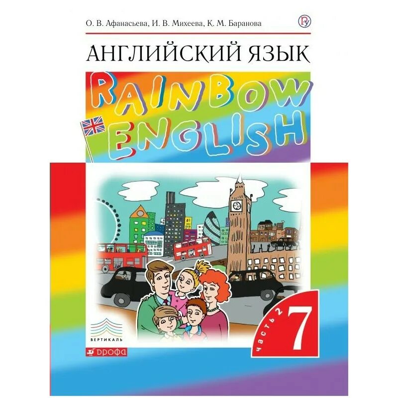 Английский 5 класс афанасьева 2021. Афанасьева о.в., Баранова к.м., Михеева и.в. 2 кл. Английский язык Рейнбоу Афанасьева Михеева. Афанасьев Михеева английский 7 часть. Книга Rainbow English 7 класс Афанасьева Михеева 2 часть.