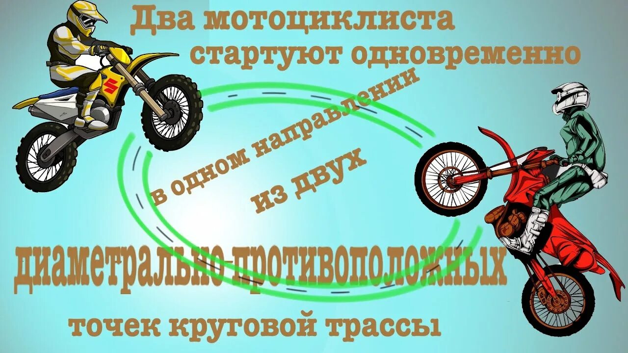 Два мотоциклиста стартуют одновременно в одном. 2 Мотоциклиста стартуют одновременно. Два мотоциклиста стартуют одновременно в одном направлении из двух 14. Три мотоциклиста стартуют одновременно.