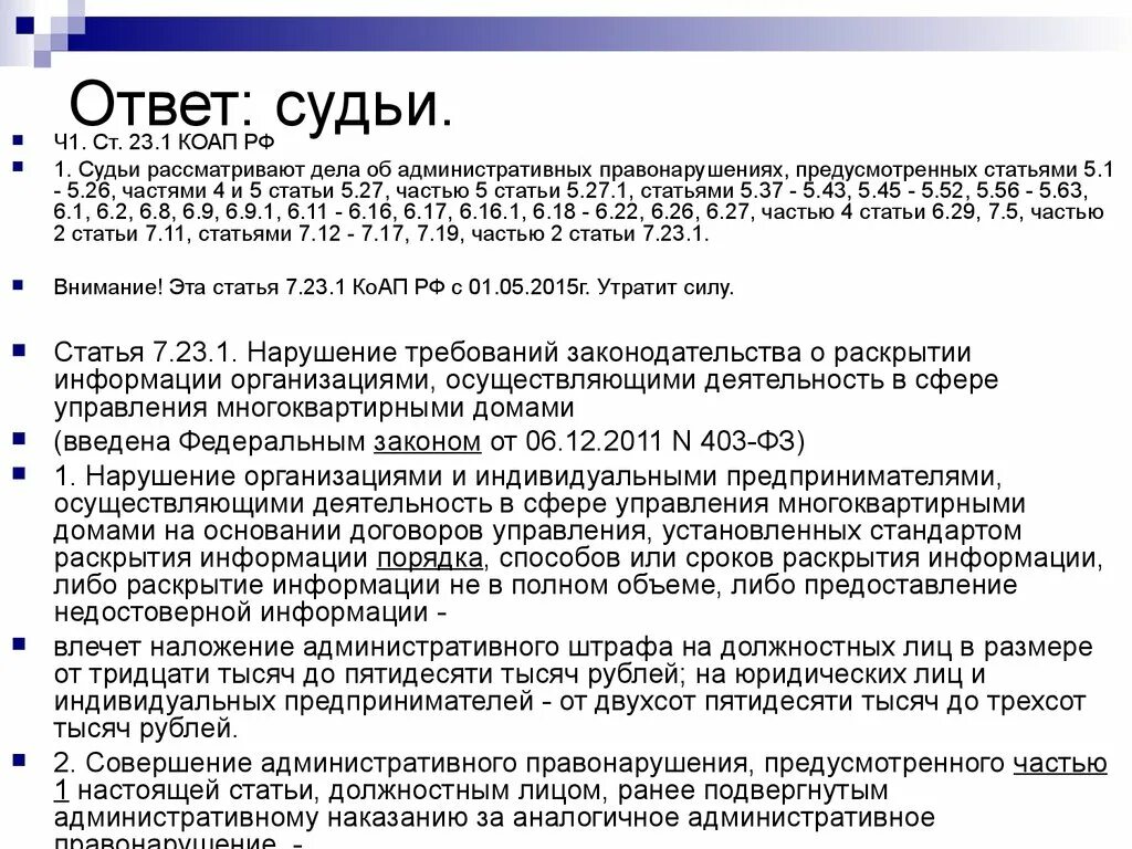 Ответ судье. Статья 5. Часть 1 статья 5.27 КОАП РФ. Квалификационный зачет судьи ответы.