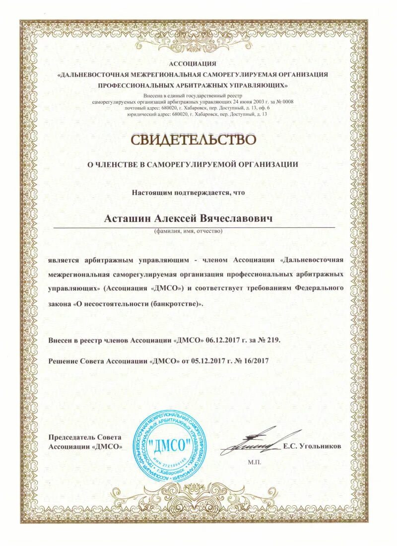Московские ассоциации арбитражных управляющих. Свидетельство о членстве в сро. свидетельство о членстве в саморегулируемой организации. свидетельство о членстве в ассоциации. свидетельство члена ассоциации арбитражных управляющих.