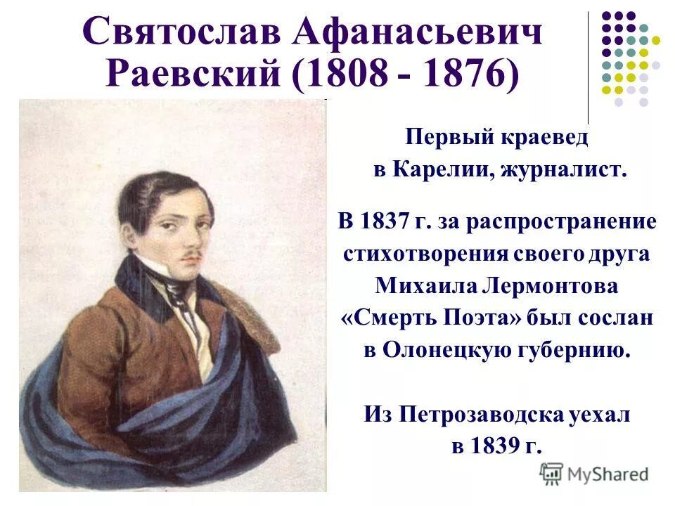 Друзья лермонтова. Раевский друг Лермонтова. Святослав Афанасьевич Раевский. Святослав Раевский и Лермонтов.