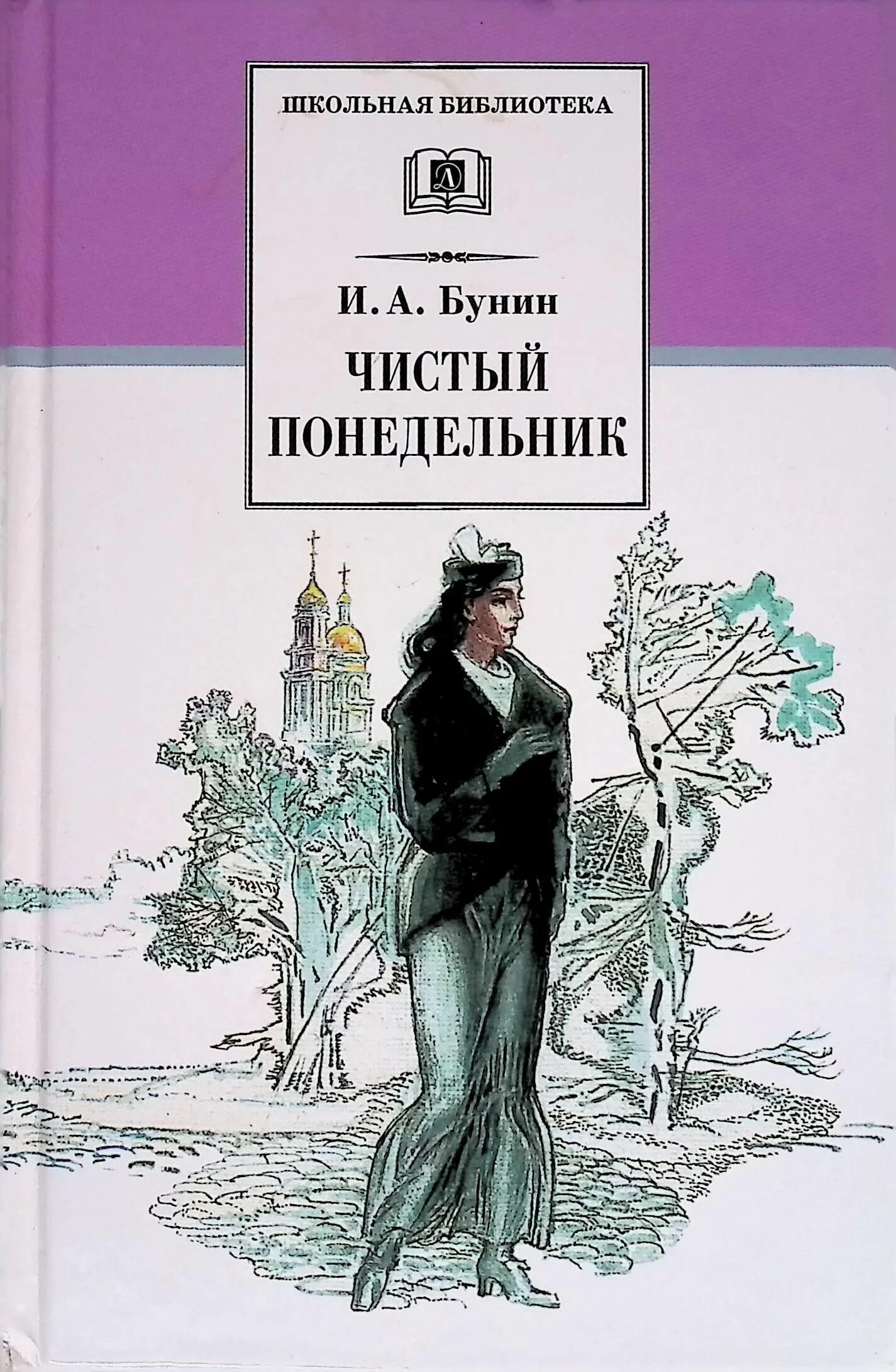 Чистый понедельник монастыри. Чистый понедельник Бунин книга. Рассказ чистый понедельник Бунин. Иллюстрации к чистому понедельнику Бунина.