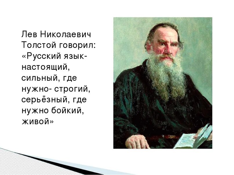 Толстой сказал французскому. Л толстой о русском языке. Лев Николаевич толстой о Великий и могучий русский. Лев Николаевич толстой о русском языке. Лев толстой о руском языке.