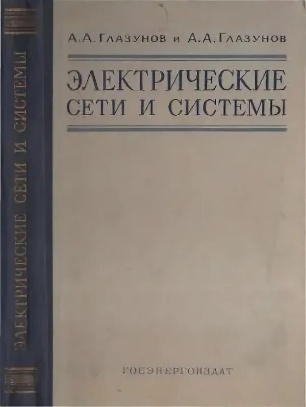 Справочник электрические сети. Книги электрические системы и сети. Книги издательства Глазунова. АА Глазунов электрические сети и системы 1939. Электрические системы и сети книга коричневая.