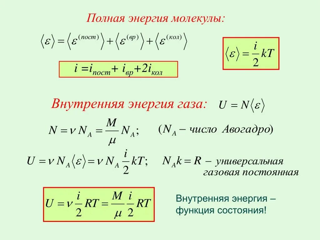 Полная энергия газа. Энергия молекулы формула. Внутренняя энергия молекул. Полная энергия молекулы формула. Внутренняя энергия функция состояния.