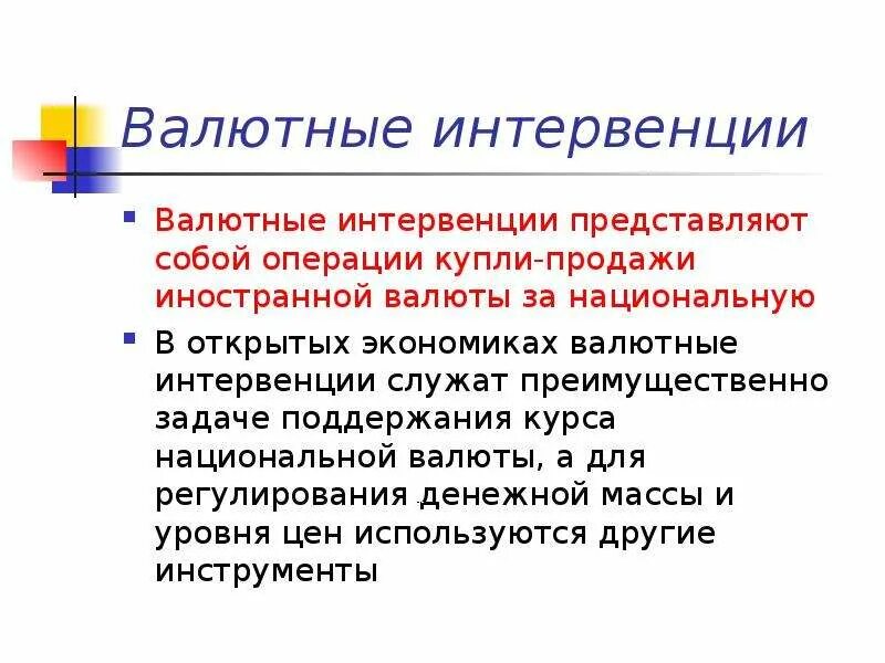 Операции на открытом рынке валютные интервенции. Валютные интервенции схема. Операции на открытом рынке валютные интервенции. Интервенции на валютном рынке денежных средств. Операции на открытом рынке валютные интервенции.