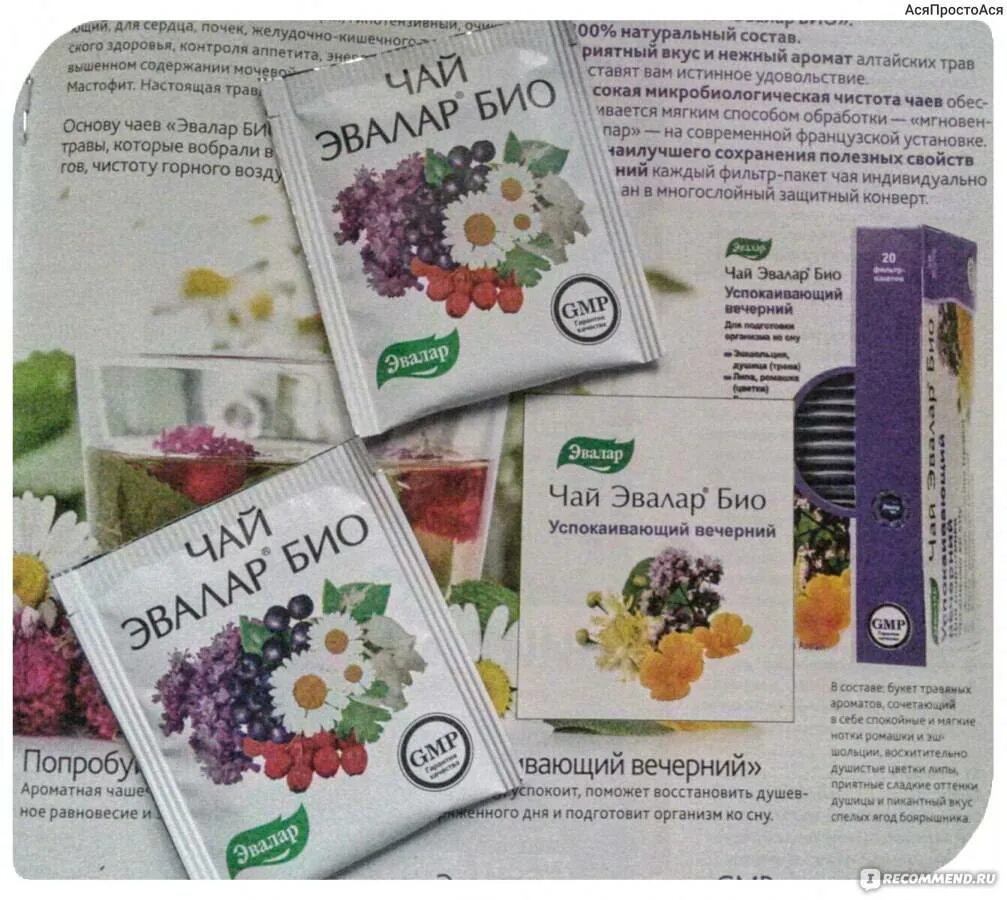 Чай эвалар био успокаивающий вечерний. Чай эвалар био вечерний. Чай эвалар био вечерний. Чай эвалар био вечерний. Чай эвалар био гипотензивные.