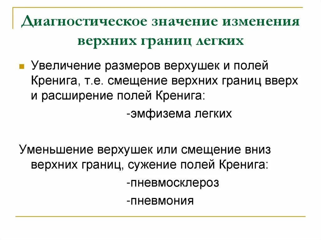 Диагностическое значение полей Кренига. Диагностическое значение это. Смещение верхних границ легких. Изменение верхней границы легких. Что означает без изменений