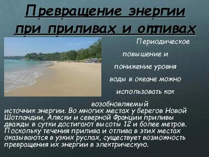 Как ощущаются приливы. Приливы и отливы интересные факты. Энергия приливов и отливов. Энергия океана, приливов и отливов. Как человек использует приливы и отливы.