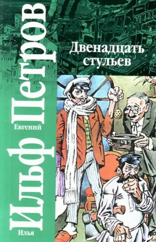 Книга Ильфа и Петрова 12 стульев. И ильфа и е петрова двенадцать стульев