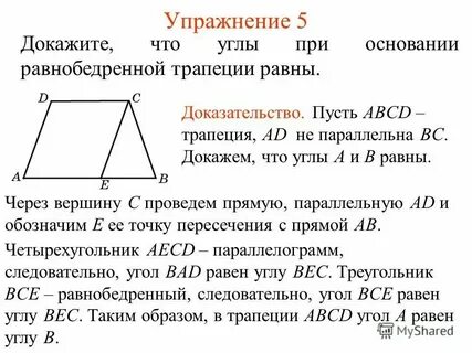 Докажите свойство углов равнобедренной трапеции