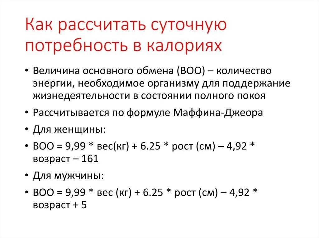 Рассчитай какую долю суточной физиологической нормы. Как посчитать норму калорий формула. Как посчитать калории для похудения формула. Формула расчета суточной нормы калорий. Как посчитать суточные калории.