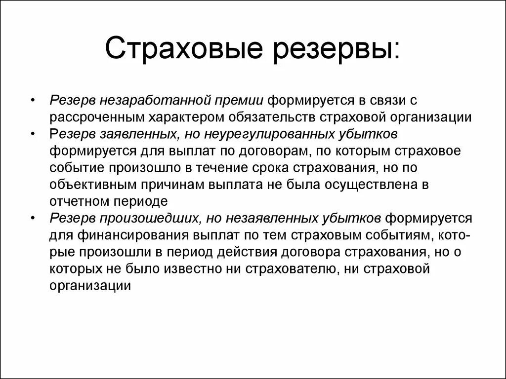 Общественная организация резерв. Страховые резервы. Страховые резервы страховой компании. Страховые резервы страховой организации это. Резервы убытков страховой организации.