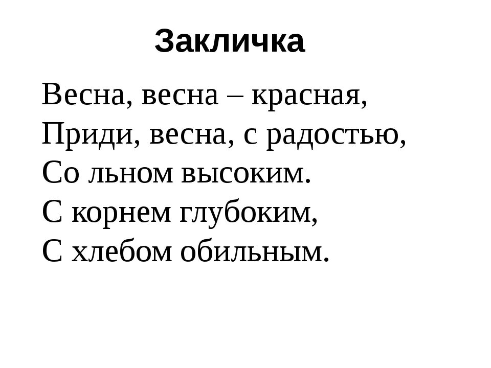 Споем род. Закличка весны. Весенняя закличка. Весенняя закличка 2 класс.