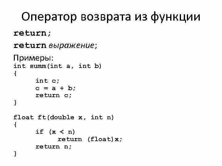 Какой результат вернет функция или. Функция Return c++. Оператор возврата из функции. Return в си. Примеры функции с Return.