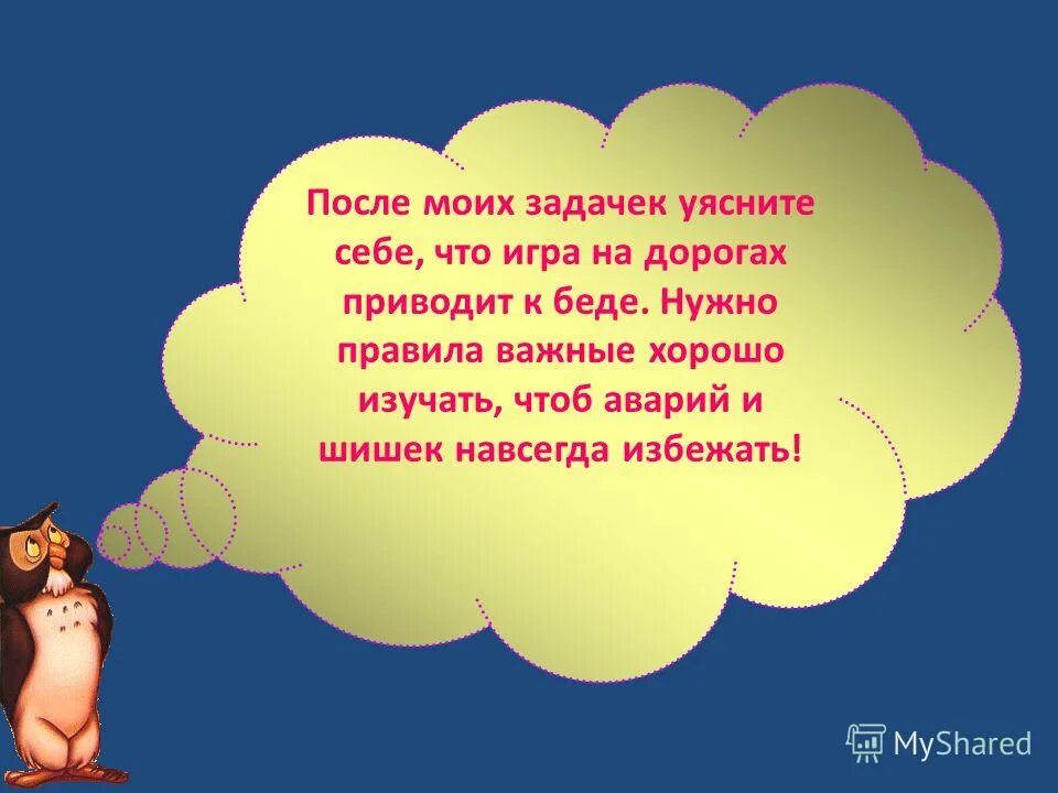 Правила дорожного движен я жл жнтей. Правила дорожного движения для детей. Пдд для детей. Лозунги по правилам дорожного движения. Умей знай соблюдай.