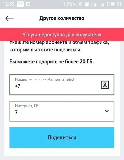 Можно ли поделиться гб на теле2. Услуга недоступна. услуга недоступна теле2. передать гб с теле2. услуга делитесь гигабайтами.