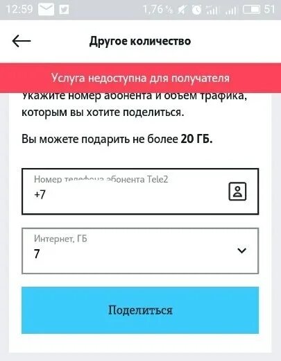 Как переслать гб. Услуга недоступна. Теле2 услуга недоступна. Поделиться гигабайтами на теле2. Tele2 делитесь гигабайтами.