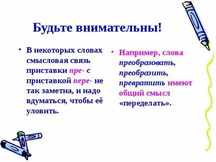 Значение приставки пере в слове