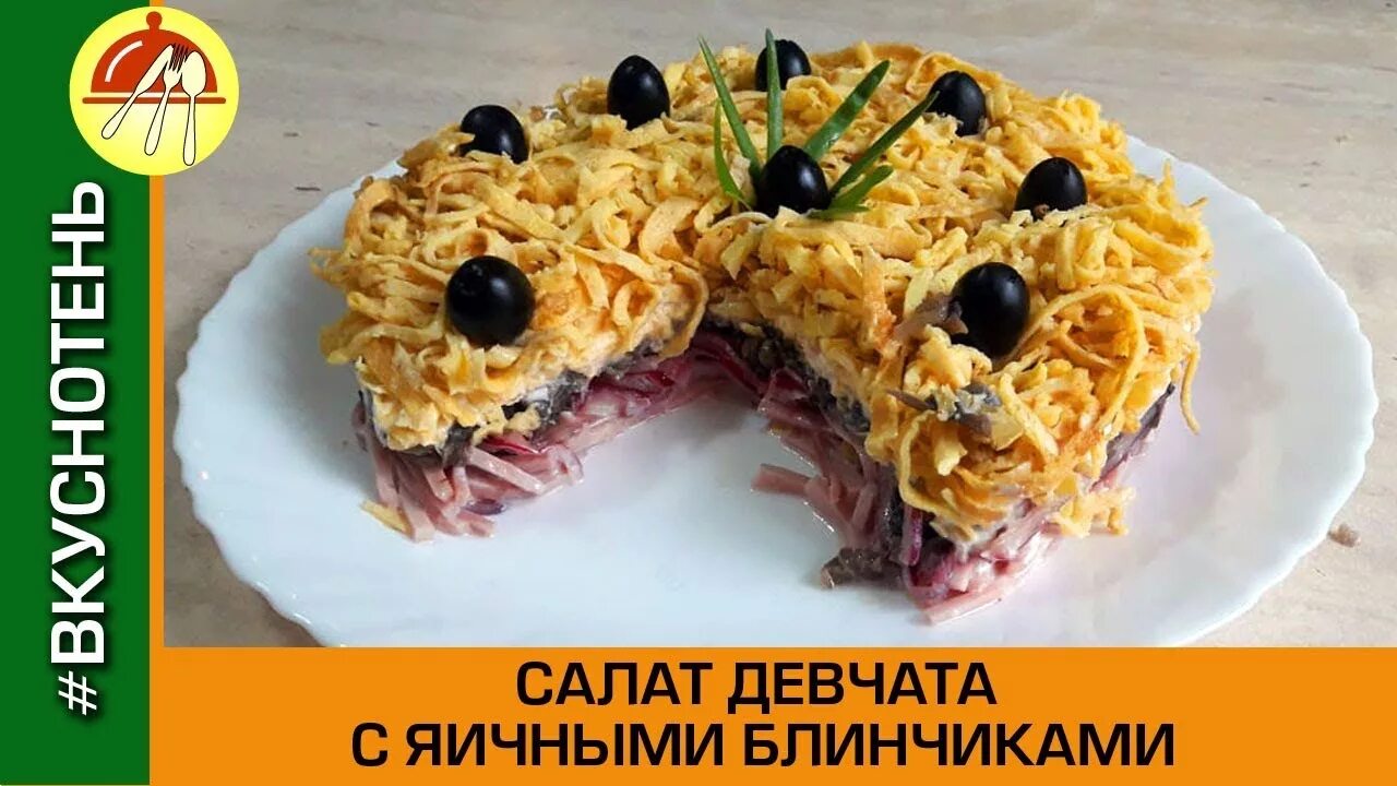 Салат девчата. Салат девчата с яичными блинчиками. салат девчата с яичными блинчиками и ветчиной и шампиньонами.