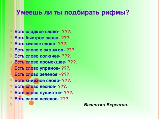 Слова-рифмы подобрать. Слова для рифмовки. Подбери Рифмующиеся слова. Слова для подбора рифмы.