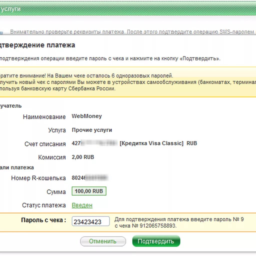 Статус платежа ожидает подтверждения. Как с Сбербанка перевести на вебмани. Введите пароль для подтверждения операции.