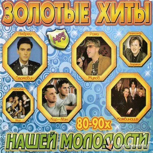 Альбом хитов 80 х