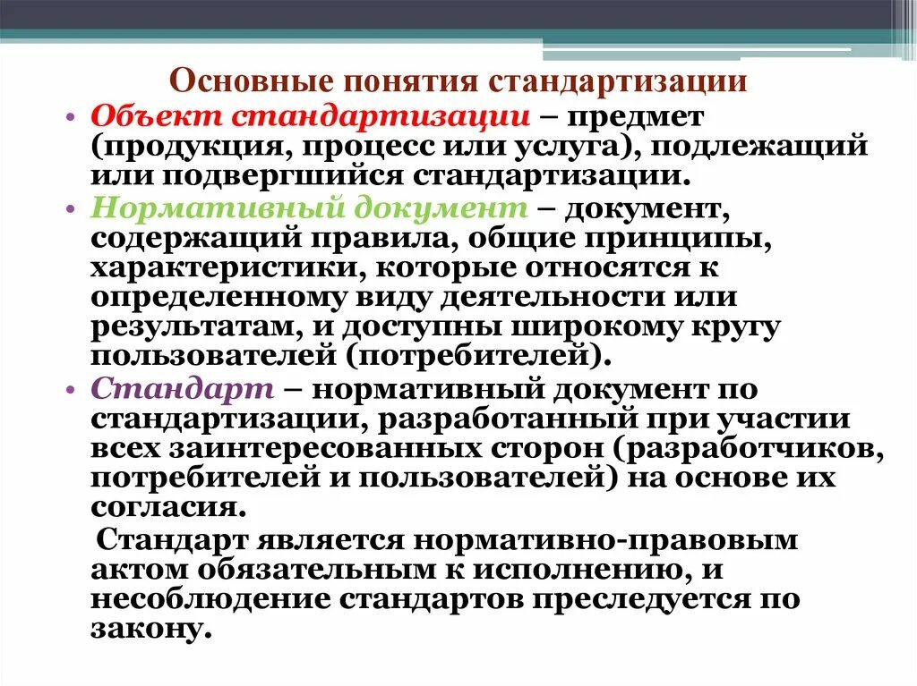 Основные понятия стандартизации. Основные термины стандартизации. Основные понятия в области стандартизации. Стандартизация термины понятия.