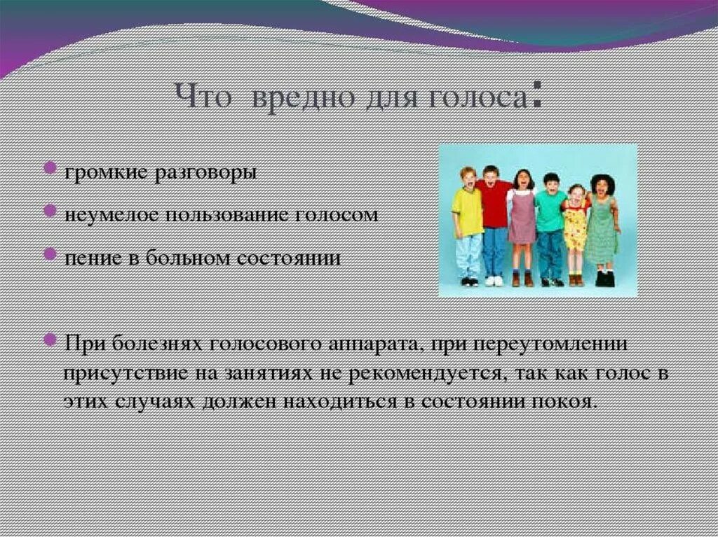 Голосовая презентация. Охрана голоса у детей. Правила охраны голоса. Правила охраны детского голоса. Гигиена певческого голоса.