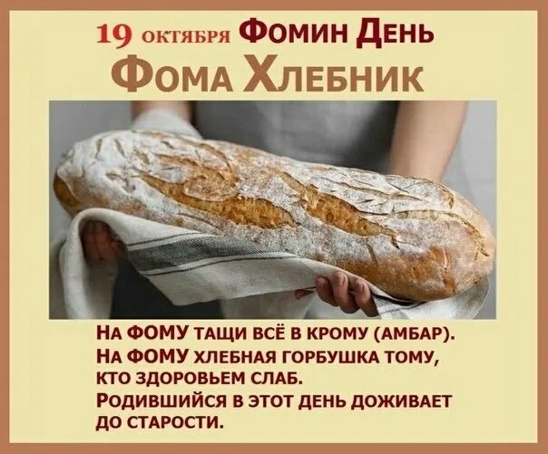 19 Октября Фомин день. День Фомы 19 октября. 19 Октября день.