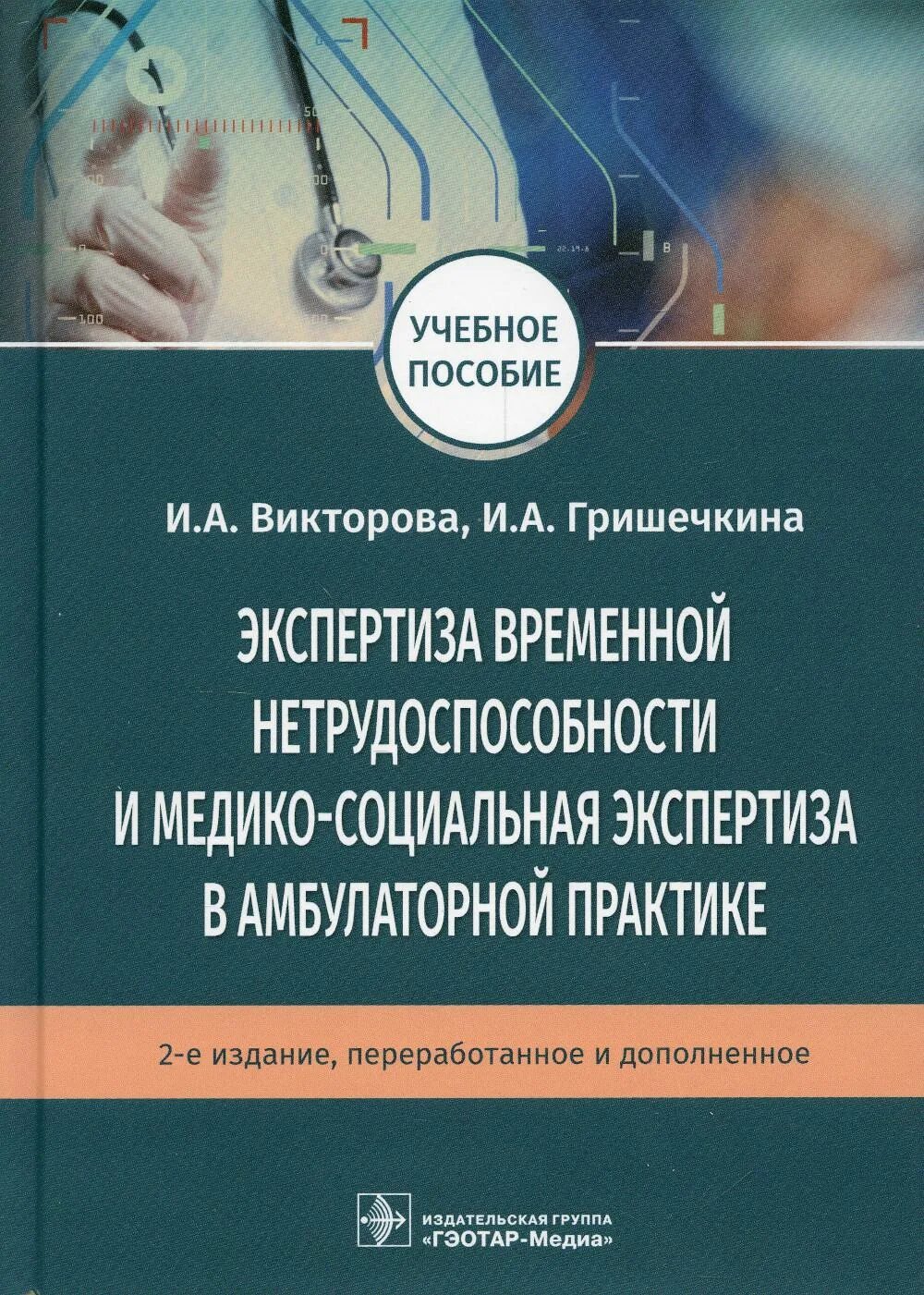 Тесты с ответами временная экспертиза нетрудоспособности. Экспертиза временной нетрудоспособности книги. Медико-социальная экспертиза. Учебник по медико социальной экспертизе. Медико-социальная экспертиза нетрудоспособности.