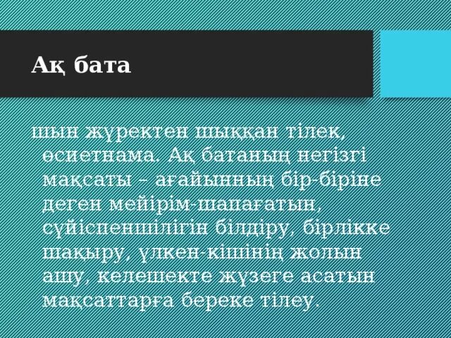 Легкие бата на казахском языке. Бата. Бата на казахском языке после еды короткие. Бата на казахском. Казахские бата на казахском.