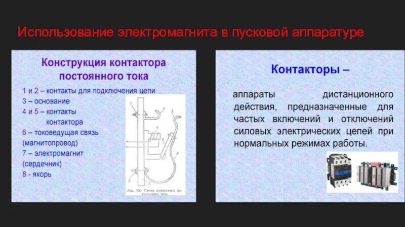 Приведите примеры использования электромагнитов. Применение электромагнитов таблица. Виды электромагнитов. Применение электромагнитов. Использование электромагнита в пусковой аппаратуре.