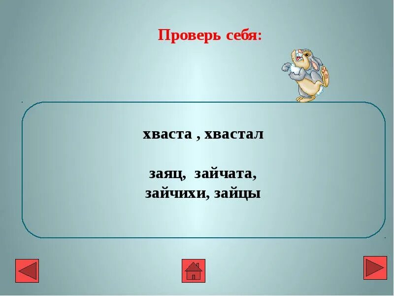 Заяц корень слова однокоренные. Корень слова шахматы. Заяц однокоренные слова. Родственные слова заяц. Заяц корень слова однокоренные.