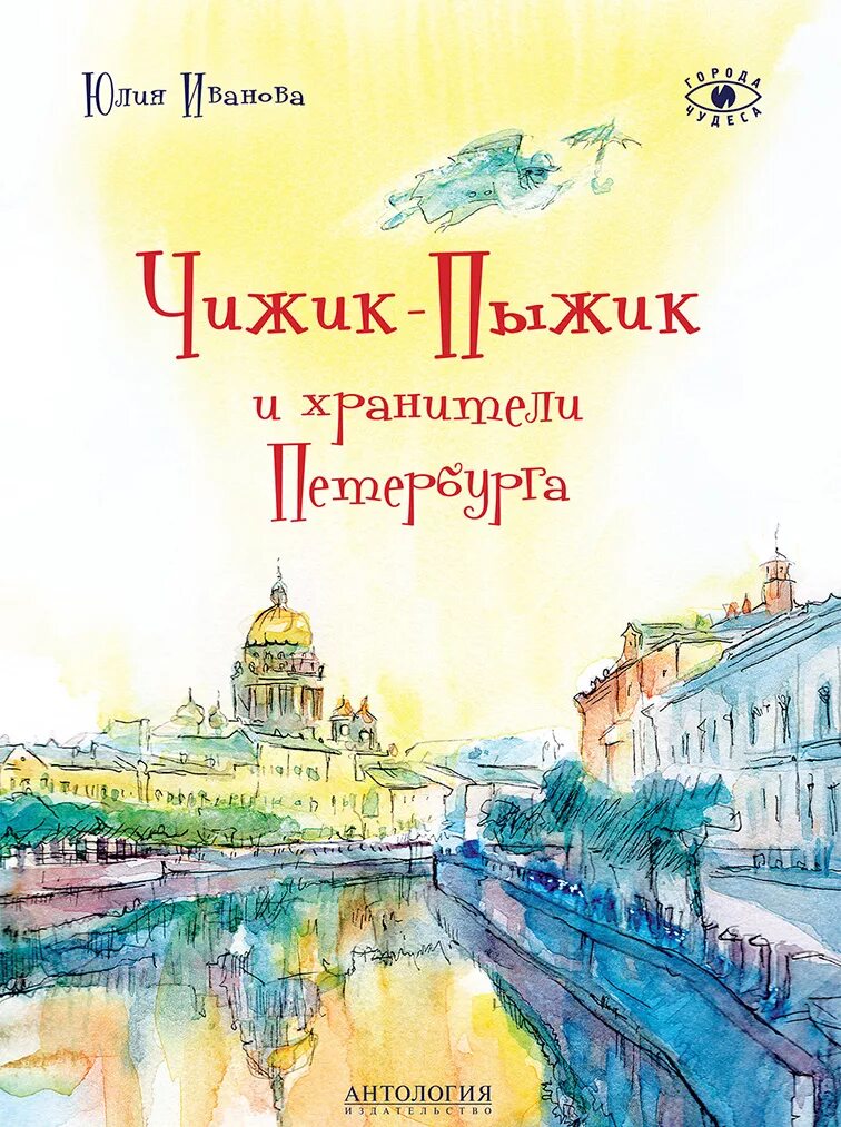 Прочитав книгу о петербурге. Юлии Ивановой «Чижик-пыжик и Хранители Петербурга. Хранители Санкт ПЕТЕРБУРГАЧИЖИК Пыдик.