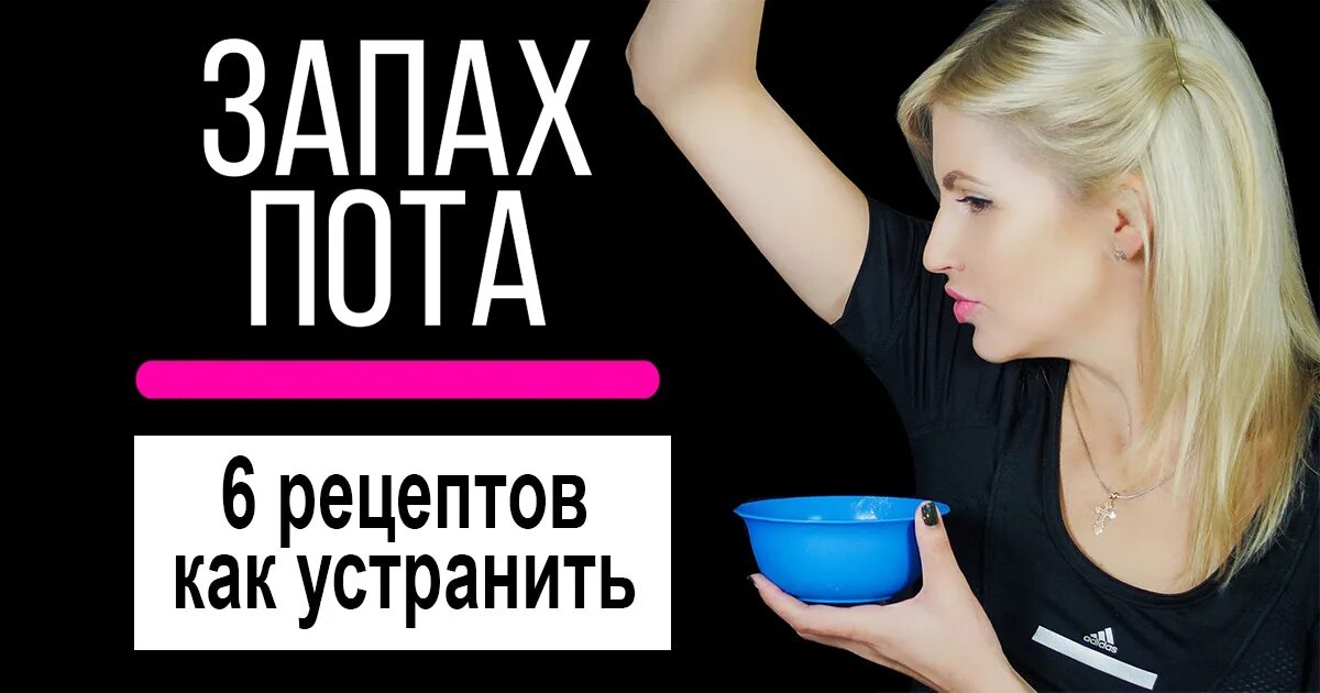 Удалить запах пота под мышками. От запаха пота. как убрать запах пота. как избавиться от пота под мышками. как быстро избавиться от запаха пота.