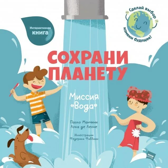 Сохрани планету миссия бумага. Детская дерматология манчини. Миссия "бумага". Манчини сохрани планету. Миссия "бумага".