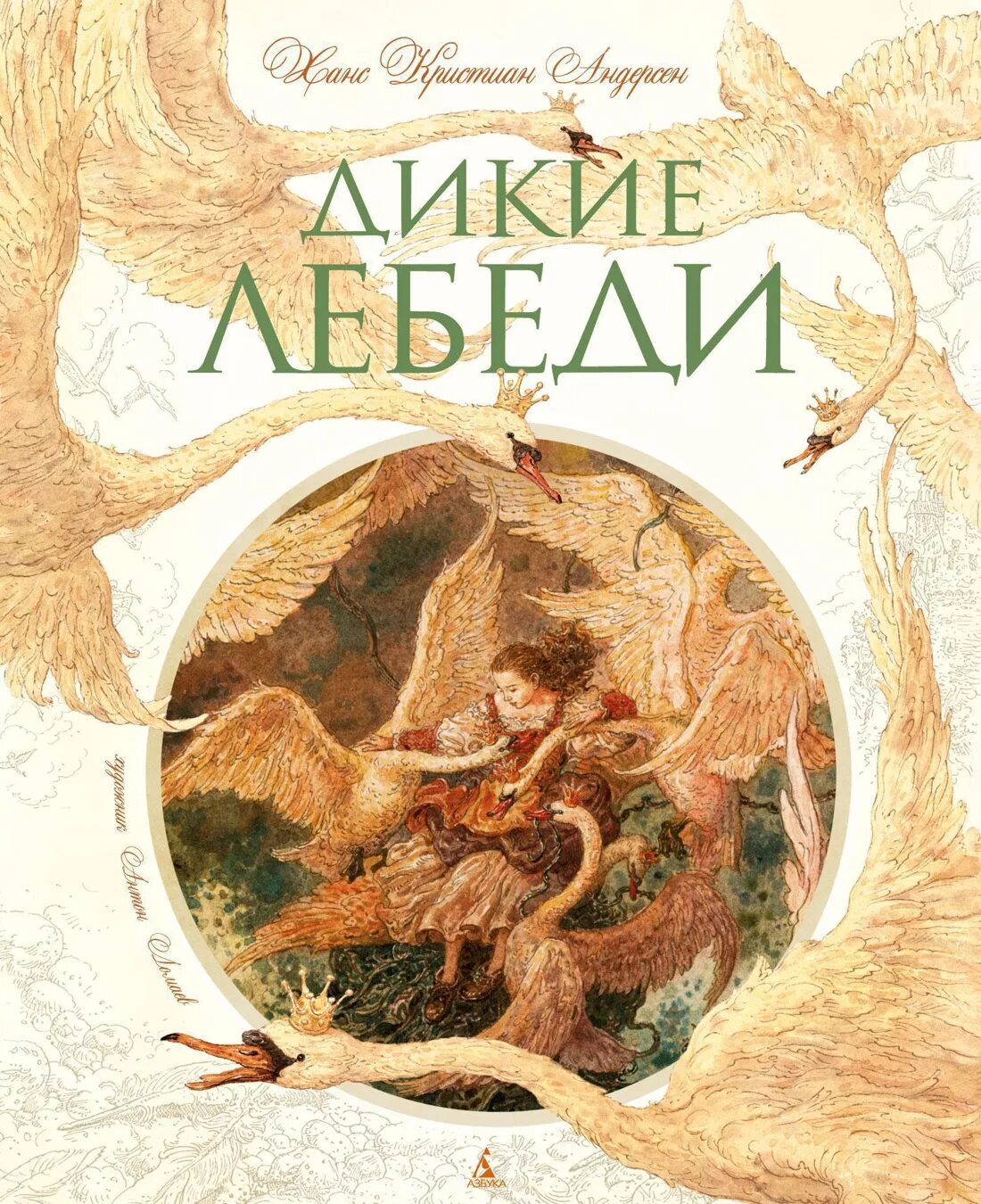 Дикие лебеди Андерсен книга. Сказки Ханса Кристиана Андерсена Дикие лебеди. Дикие лебеди Ханс Кристиан Андерсен обложка.