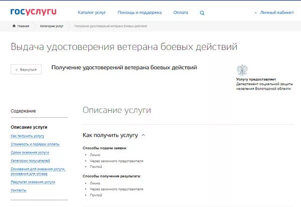 Как оформить вбд через госуслуги. Заявление на ветерана боевых действий через госуслуги.