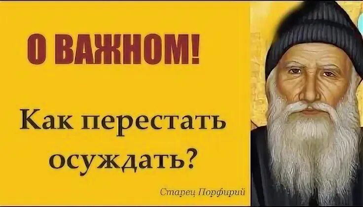 Как перестать осуждать других людей