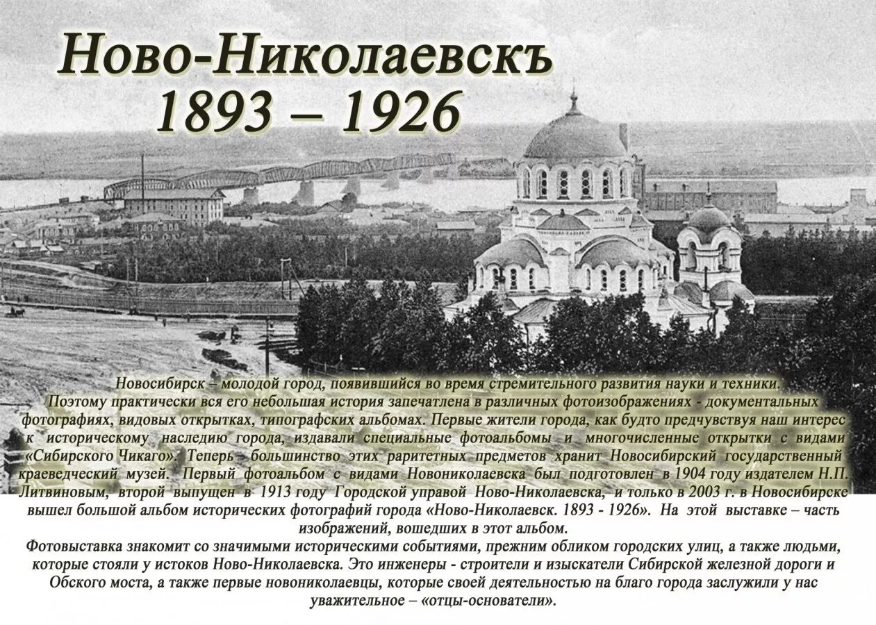 Новосибирск дата основания. Основание Новониколаевска Новосибирска. Новониколаевск 1893. Ново-Николаевск 1893. Новониколаевск 1913 год.