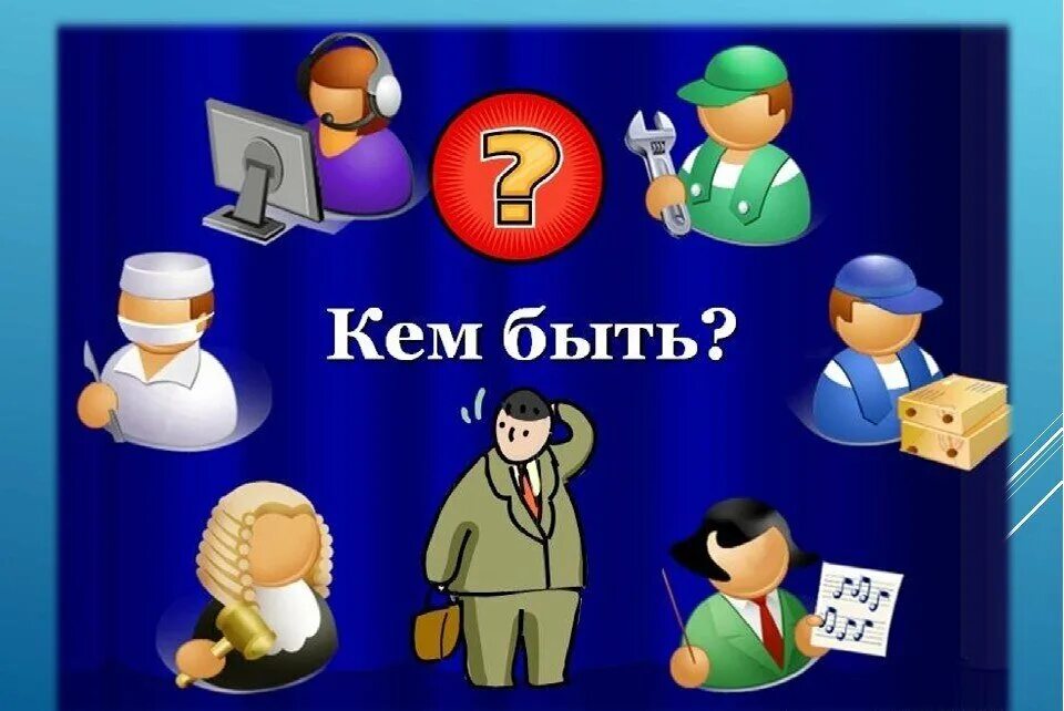 Игра выбрать профессию. Классный час кем быть. Кем быть картинки. Профориентация иллюстрация. Профориентация профессии.