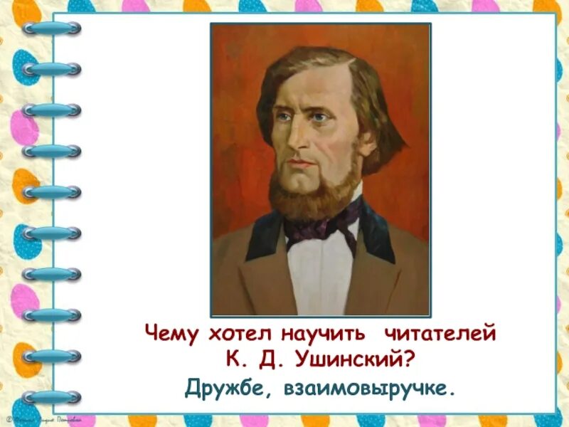 Произведение ушинского 1 класс. Ушинский к. "детям". К Д Ушинский произведения для детей.